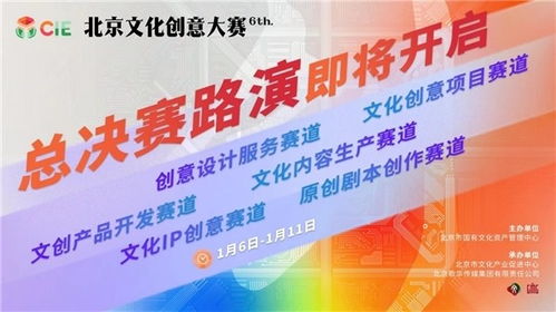第六屆北京文化創(chuàng)意大賽總決賽路演開啟 數字創(chuàng)意引領，150項目激蕩思維風暴