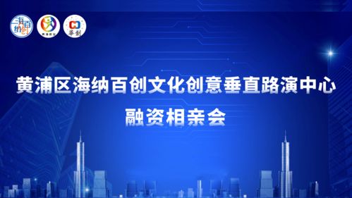 黃浦區(qū)海納百創(chuàng)文創(chuàng)路演中心舉辦融資“相親會”，數字文創(chuàng)內容應用服務項目受青睞